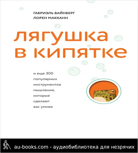 обложка аудиокниги Лягушка в кипятке и еще 300 популярных инструментов мышления, которые сделают вас умнее
