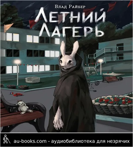 обложка аудиокниги Летний лагерь