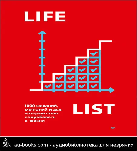 обложка аудиокниги Lifelist. 1000 желаний, мечтаний и дел, которые стоит попробовать в жизни