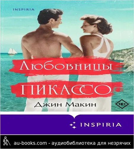обложка аудиокниги Любовницы Пикассо