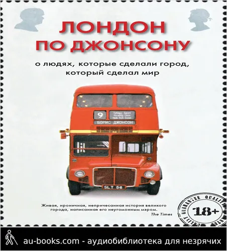 обложка аудиокниги Лондон по Джонсону. О людях, которые сделали город, который сделал мир