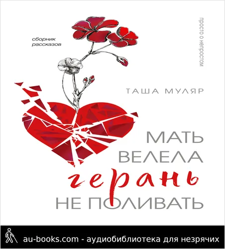 обложка аудиокниги Мать велела герань не поливать