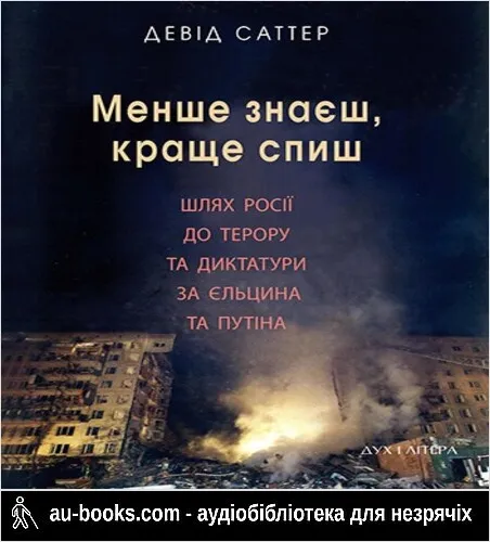 аудиокнига Менше знаєш, краще спиш. Шлях Росії до терору та диктатури за Єльцина і Путіна