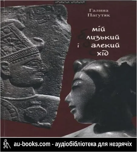 аудиокнига Мій Близький і Далекий Схід