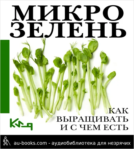 обложка аудиокниги Микрозелень. Пошаговое руководство по выращиванию с рецептами