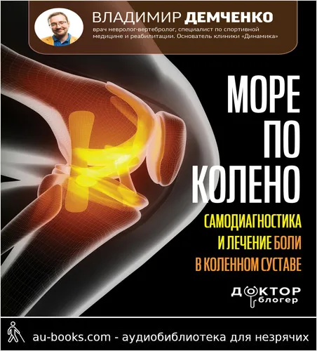 обложка аудиокниги Море по колено. Самодиагностика и лечение боли в коленном суставе