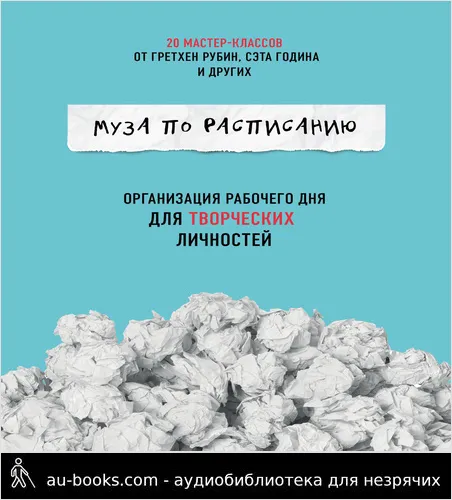обложка аудиокниги Муза по расписанию: организация рабочего дня для творческих личностей
