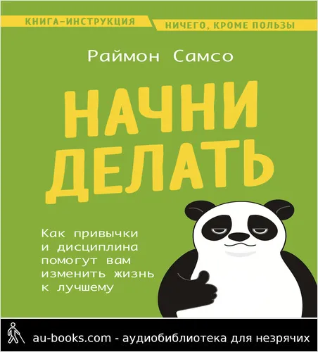 обложка аудиокниги Начни делать. Как привычки и дисциплина помогут вам изменить жизнь к лучшему
