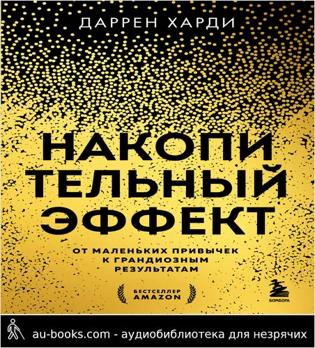 обложка аудиокниги Накопительный эффект. От маленьких привычек к грандиозным результатам