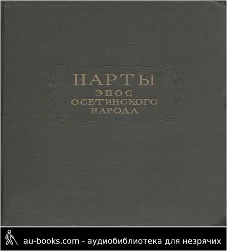 обложка аудиокниги Нарты. Эпос осетинского народа