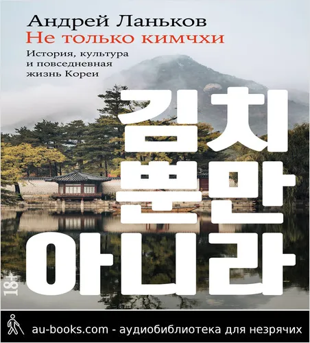 обложка аудиокниги Не только кимчхи: История, культура и повседневная жизнь Кореи