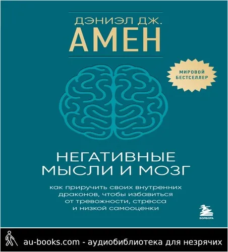 обложка аудиокниги Негативные мысли и мозг. Как приручить своих внутренних драконов, чтобы избавиться от тревожности, стресса и низкой самооценки