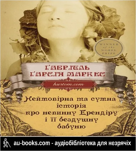 аудиокнига Неймовірна та сумна історія про невинну Ерендіру і її бездушну бабуню