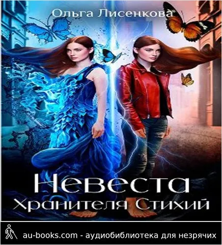 обложка аудиокниги Невеста Хранителя Стихий