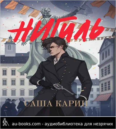 обложка аудиокниги Нигиль