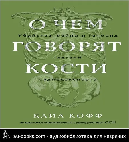 обложка аудиокниги О чем говорят кости. Убийства, войны и геноцид глазами судмедэксперта