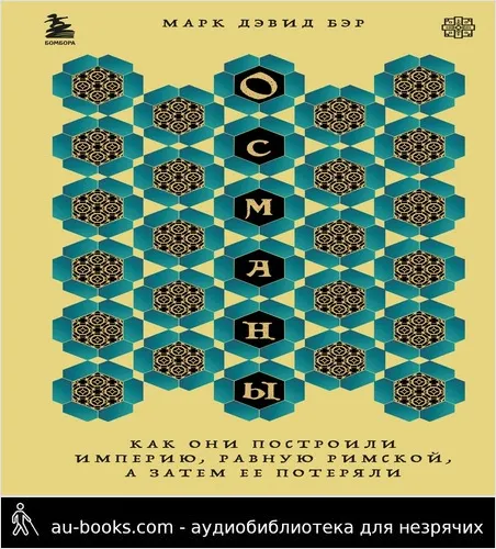 обложка аудиокниги Османы. Как они построили империю, равную Римской, а затем ее потеряли