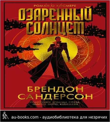 обложка аудиокниги Озаренный Солнцем