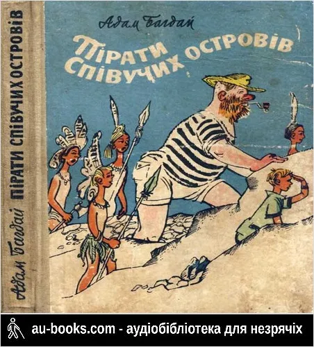 аудиокнига Пірати співучих островів