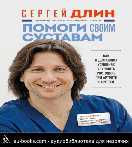 обложка аудиокниги Помоги своим суставам. Как в домашних условиях улучшить состояние при артрите и артрозе