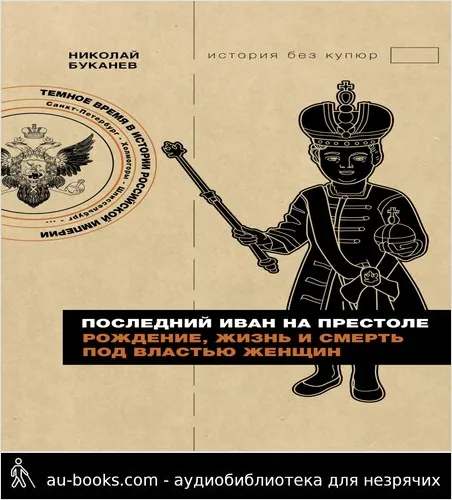 обложка аудиокниги Последний Иван на престоле. Рождение, жизнь и смерть под властью женщин