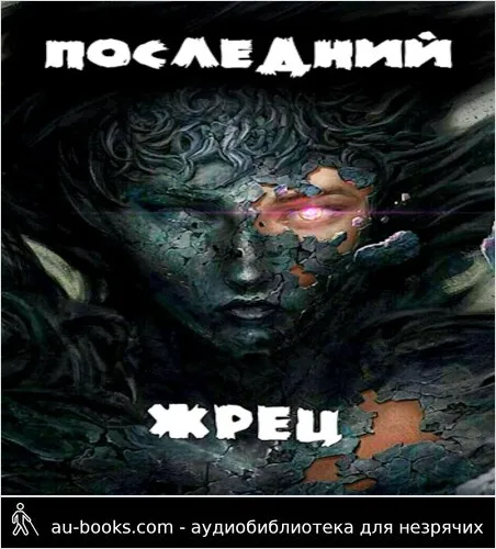 обложка аудиокниги Последний жрец богини Лу. Том I