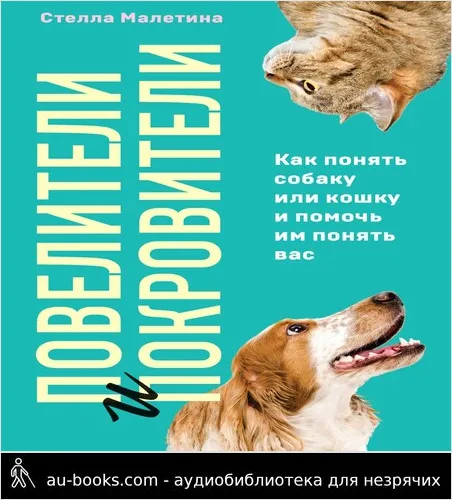 обложка аудиокниги Повелители и покровители. Как понять собаку или кошку и помочь им понять вас