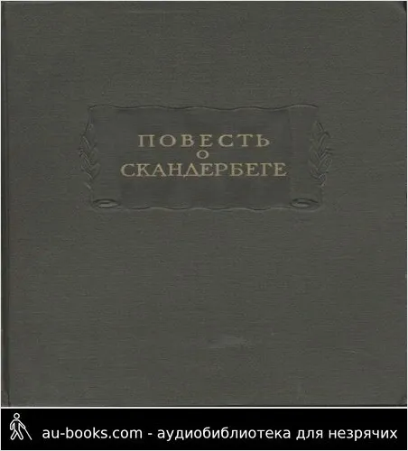 обложка аудиокниги Повесть о Скандербеге