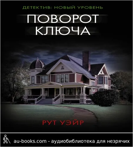 обложка аудиокниги Поворот ключа