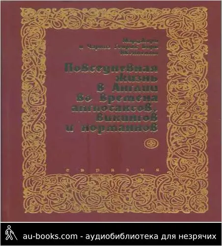 обложка аудиокниги Повседневная жизнь в Англии во времена англосаксов, викингов и норманнов
