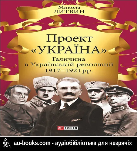 аудиокнига Проект «Україна». Галичина в Українській революції 1917–1921 рр.