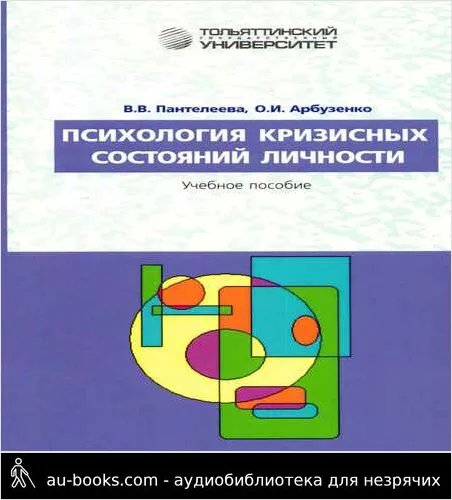 обложка аудиокниги Психология кризисных состояний личности