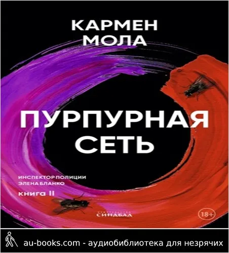 обложка аудиокниги Пурпурная сеть