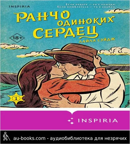 обложка аудиокниги Ранчо одиноких сердец