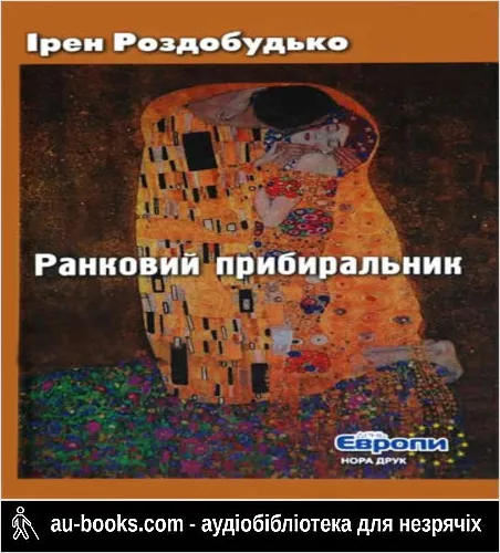 аудиокнига Ранковий прибиральник