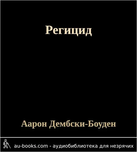 обложка аудиокниги Регицид