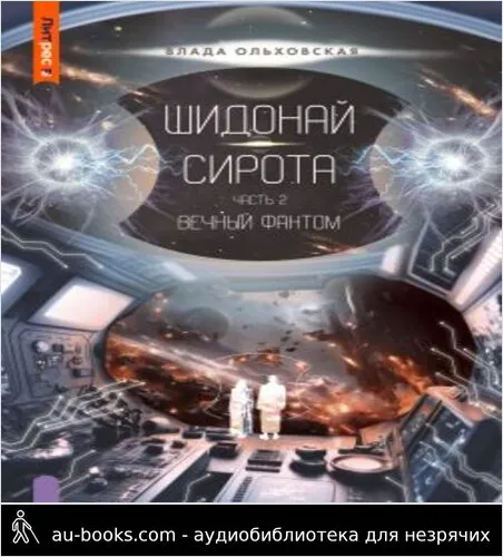 обложка аудиокниги Шидонай-Сирота. Часть 2. Вечный Фантом