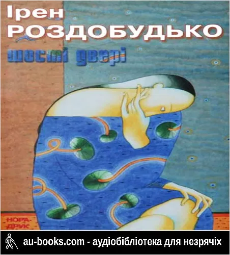 аудиокнига Шості двері
