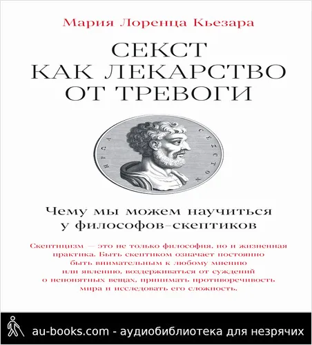 обложка аудиокниги Секст как лекарство от тревоги: Чему мы можем научиться у философов-скептиков
