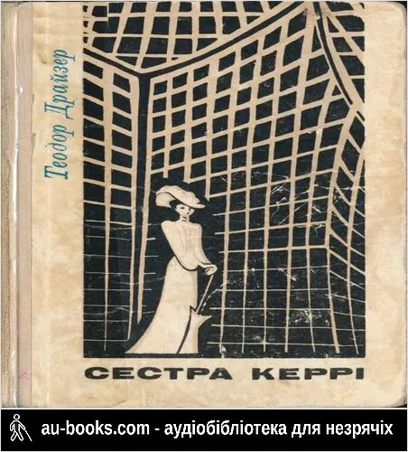 аудиокнига Сестра Керри