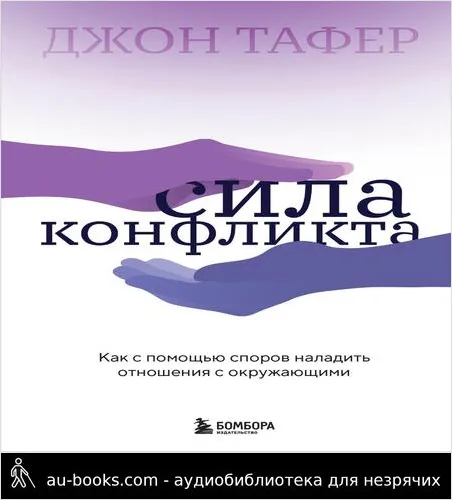 обложка аудиокниги Сила конфликта. Как с помощью споров наладить отношения с окружающими