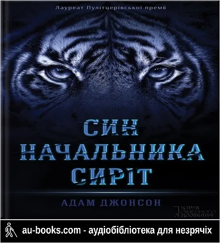 аудиокнига Сина начальника сиріт