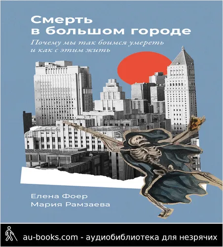 обложка аудиокниги Смерть в большом городе: Почему мы так боимся умереть и как с этим жить