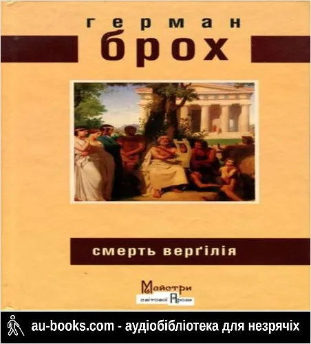 аудиокнига Смерть Верґілія
