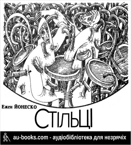 аудиокнига Стільці