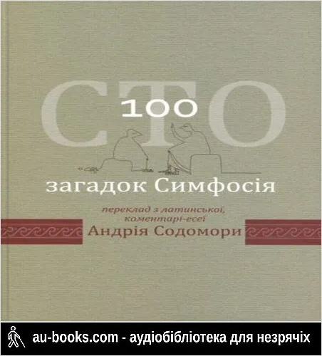 аудиокнига Сто загадок Симфосія. Переклад з латинської, коментарі-есеї Андрія Содомори