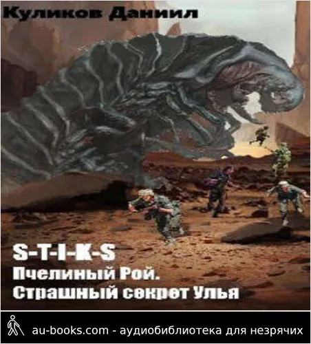 обложка аудиокниги Страшная тайна Улья