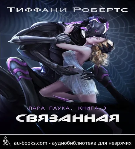 обложка аудиокниги Связанная