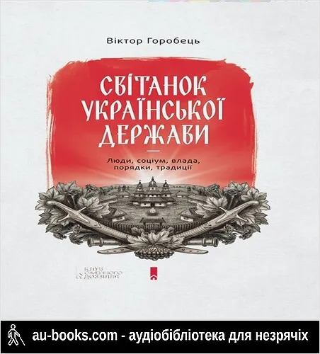 аудиокнига Світанок української держави раннього Нового часу. Влада, соціум, люди, порядки, традиції