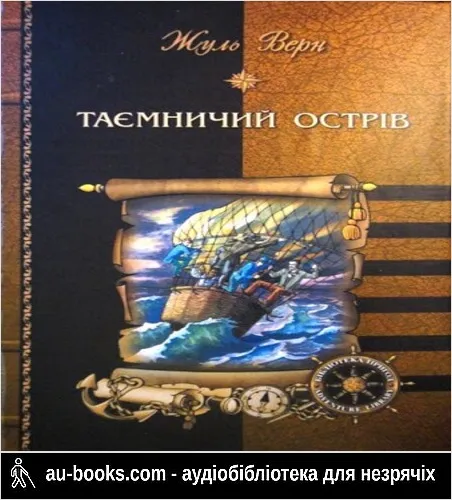 аудиокнига Таємничий острів
